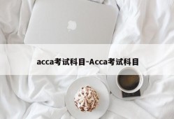 acca考试科目-Acca考试科目