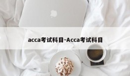 acca考试科目-Acca考试科目