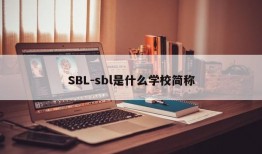 SBL-sbl是什么学校简称
