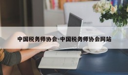 中国税务师协会-中国税务师协会网站
