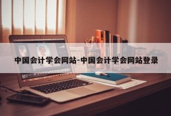 中国会计学会网站-中国会计学会网站登录