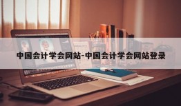 中国会计学会网站-中国会计学会网站登录