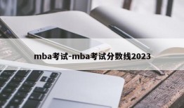 mba考试-mba考试分数线2023