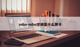 mbo-mbo空调是什么牌子