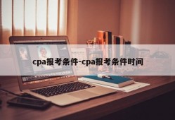 cpa报考条件-cpa报考条件时间