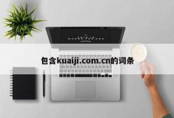 包含kuaiji.com.cn的词条