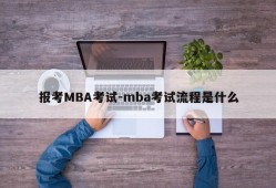 报考MBA考试-mba考试流程是什么
