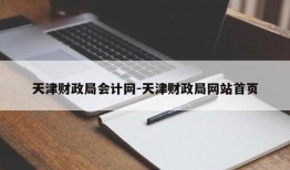 天津财政局会计网-天津财政局网站首页