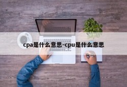 cpa是什么意思-cpu是什么意思