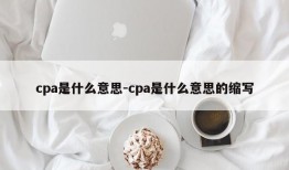 cpa是什么意思-cpa是什么意思的缩写