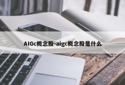 AIGc概念股-aigc概念股是什么