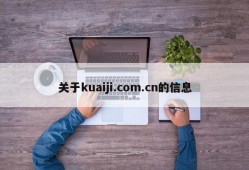 关于kuaiji.com.cn的信息