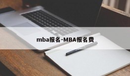mba报名-MBA报名费