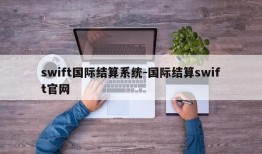swift国际结算系统-国际结算swift官网