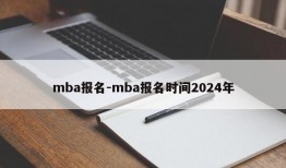mba报名-mba报名时间2024年